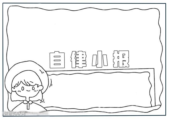 做自律自强少手抄报 手抄报简单又好看