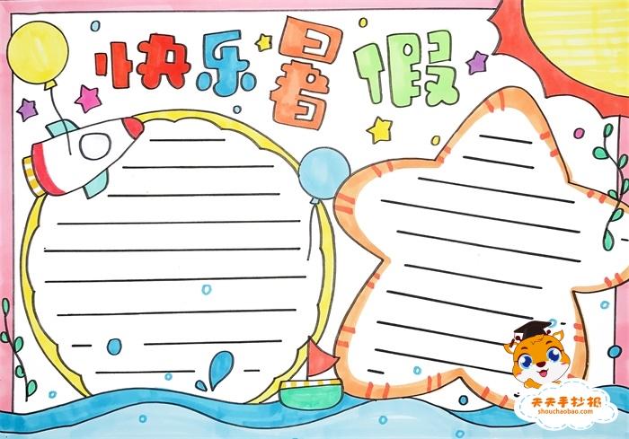 我的暑假生活缤纷夏日手抄报 暑假生活手抄报