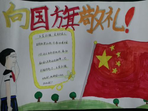 国旗知识知多少手抄报 向国旗敬礼手抄报