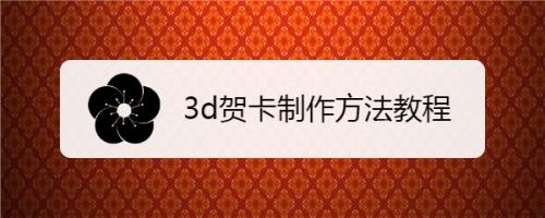 iphone如何制作电子贺卡 3done贺卡