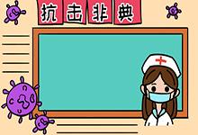 少先队员抗击非典的手抄报 少先队员手抄报