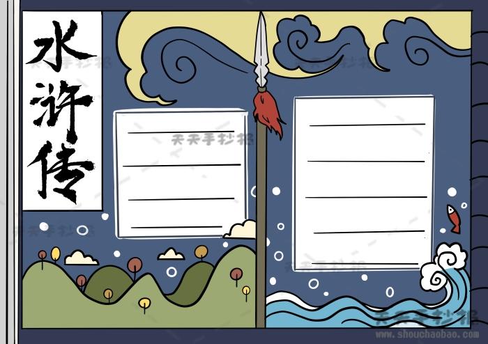 简单的水浒传的手抄报 水浒传手抄报