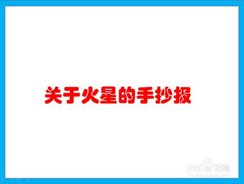 关于探索火星手抄报 手抄报简单又好看