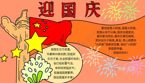 国庆写国庆节手抄报 写国庆节的手抄报