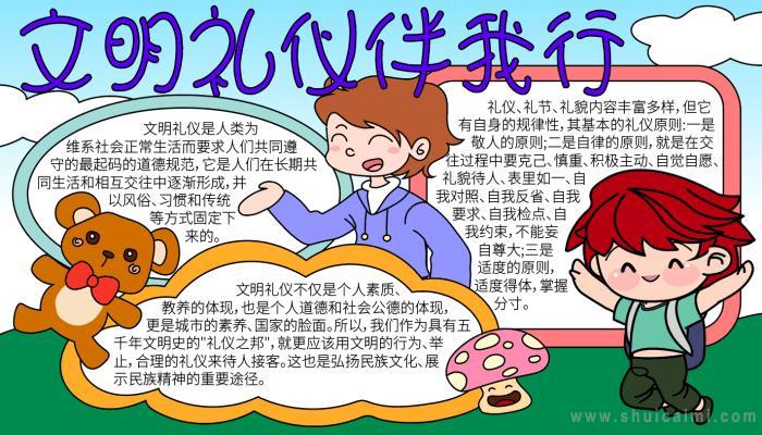 文明礼仪内容和手抄报 文明礼仪手抄报