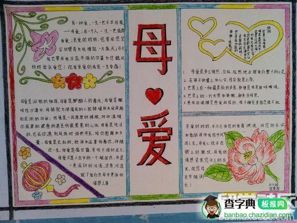 对党对国对父母爱主题手抄报 关于母爱的手抄报