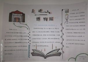 走进社会历史博物馆手抄报 历史博物馆手抄报