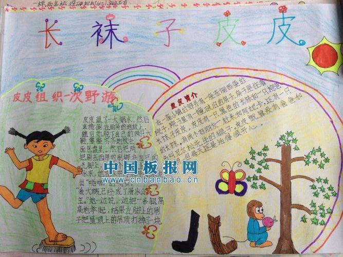 有关皮皮鲁的手抄报 长袜子皮皮手抄报