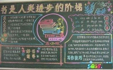 以书为友的黑板报 黑板报图片素材