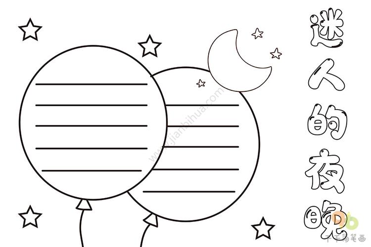 夜晚的夜晚的手抄报 手抄报图片大全