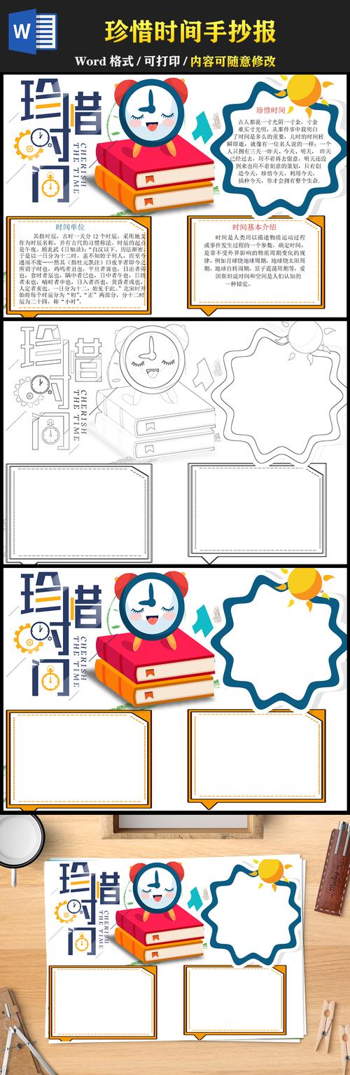 跟珍惜时间有关的手抄报 时间的手抄报