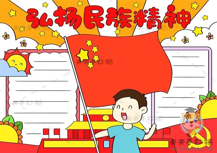 传承红色弘扬民族精神手抄报 民族精神手抄报