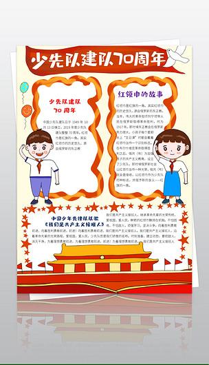 红领巾建队70周年三年级手抄报 70周年手抄报