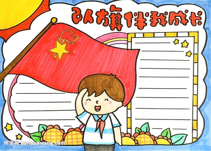 我为队旗添光彩主题手抄报 主题手抄报