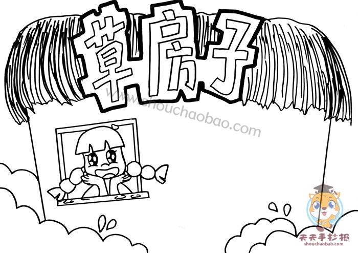 带房子的诚信手抄报 草房子手抄报