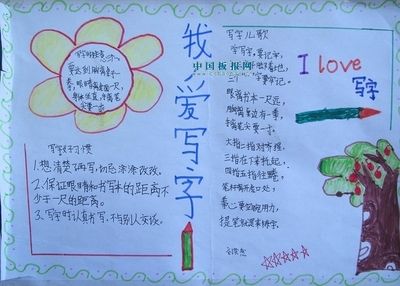 一年级小学生写字的手抄报 一年级学生手抄报