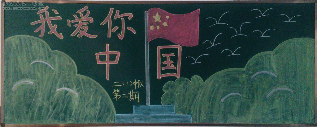 我爱你中国向祖国告白黑板报 中国黑板报图片大全