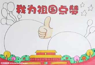 有关我为祖国奉献的手抄报 为祖国喝彩手抄报