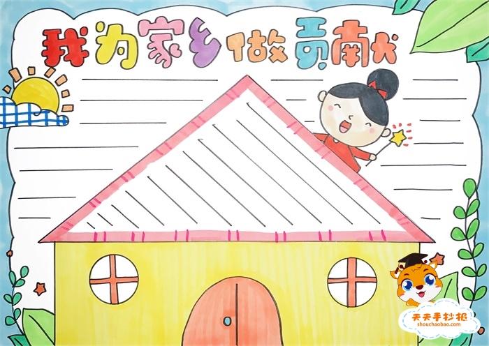 以讲贡献爱家园为题的手抄报 爱家乡手抄报