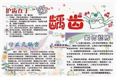 防肥胖龋齿近视手抄报 预防龋齿的手抄报
