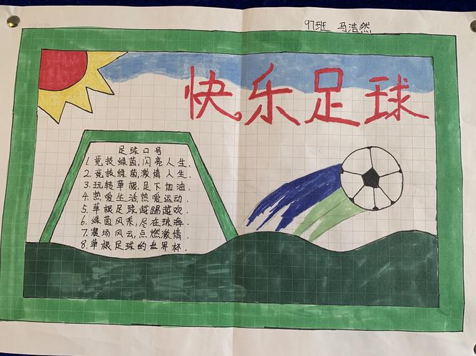 韩国足球文化手抄报 足球文化手抄报