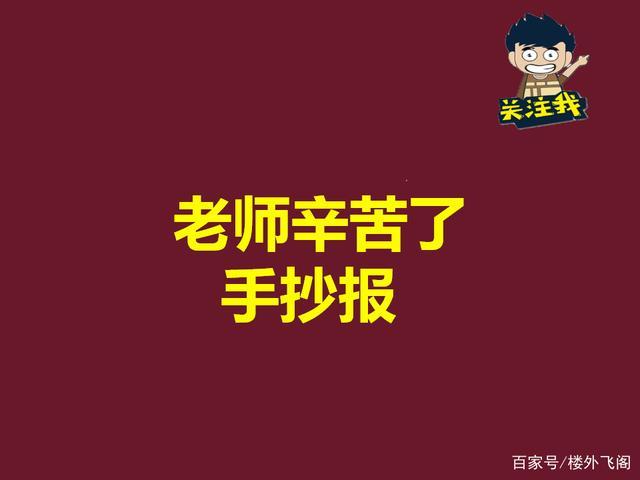 父母工作辛苦访问手抄报 老师辛苦了手抄报