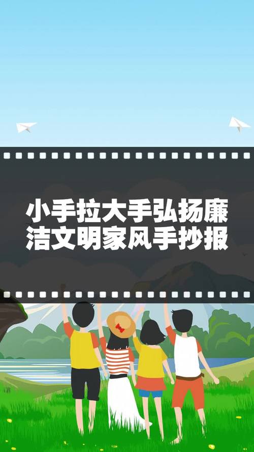 小手拉大手共建廉洁家园手抄报 小手拉大手手抄报