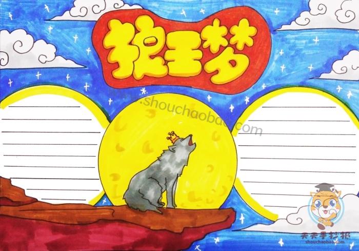 沈石溪狼王梦剧本手抄报 狼王梦手抄报