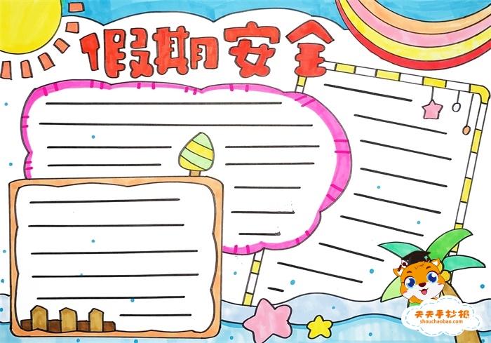 黑白假期安全手抄报 假期安全手抄报