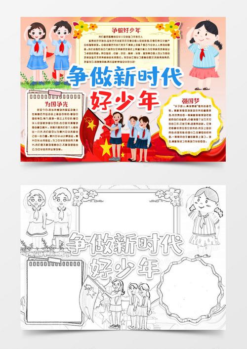 做好新时代队员手抄报 新时代手抄报