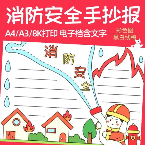 初中的的消防安全手抄报 消防安全手抄报
