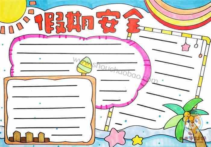 我的假期安排数学手抄报 假期安全手抄报
