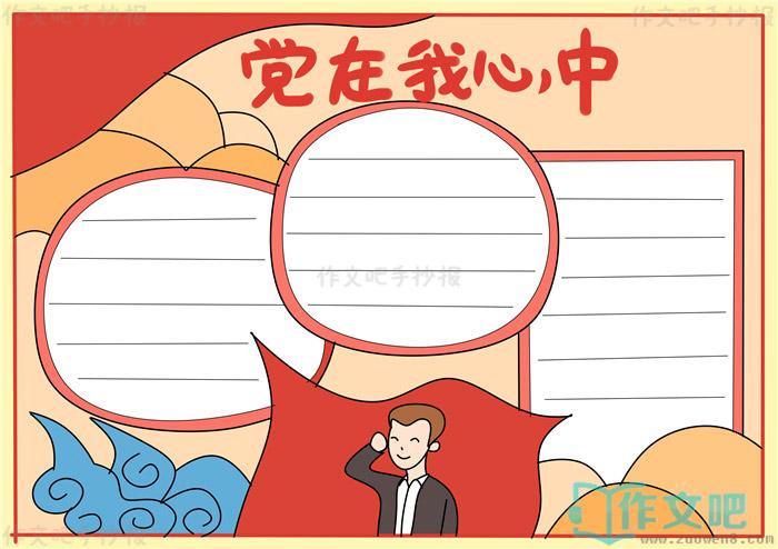 党在我心中简笔手抄报 党在我心中手抄报