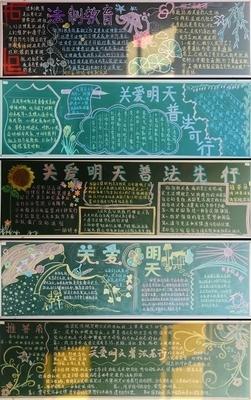 关爱明天普法先黑板报 黑板报图片大全