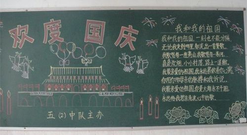 保安公司国庆节黑板报 国庆节黑板报图片大全