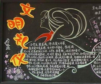 礼貌规矩主题的黑板报 主题黑板报图片大全