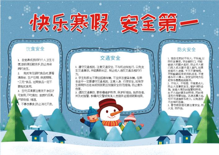word制作寒假安全手抄报 Word手抄报