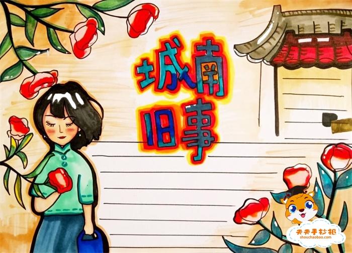 城南旧事为主题办一张手抄报 城南旧事手抄报
