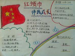 我与领巾共成长手抄报 成长手抄报