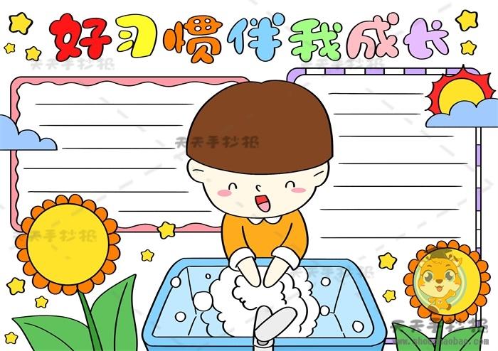 高中好习惯养成的手抄报 好习惯养成手抄报