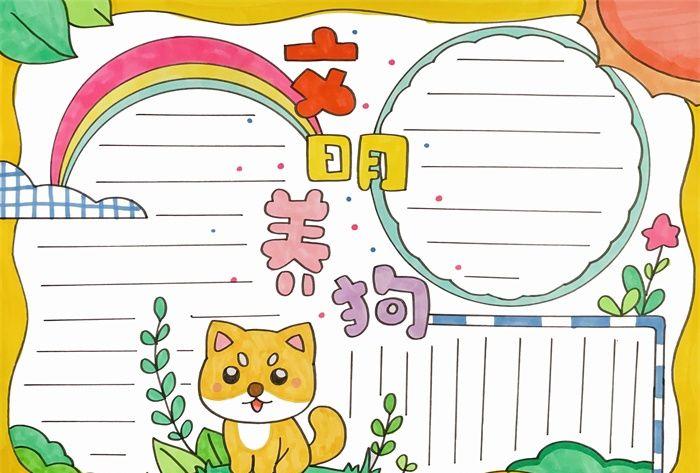 小学生关于小狗的手抄报 小学生手抄报