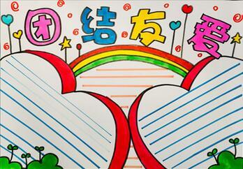 元旦团结友爱手抄报 团结友爱手抄报