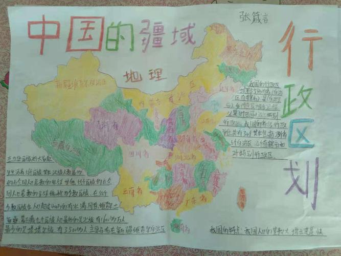 中国的疆域和行政区划地理手抄报 我爱中国的手抄报