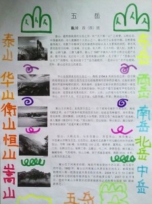 关于五岳或五大淡水的手抄报 五岳手抄报