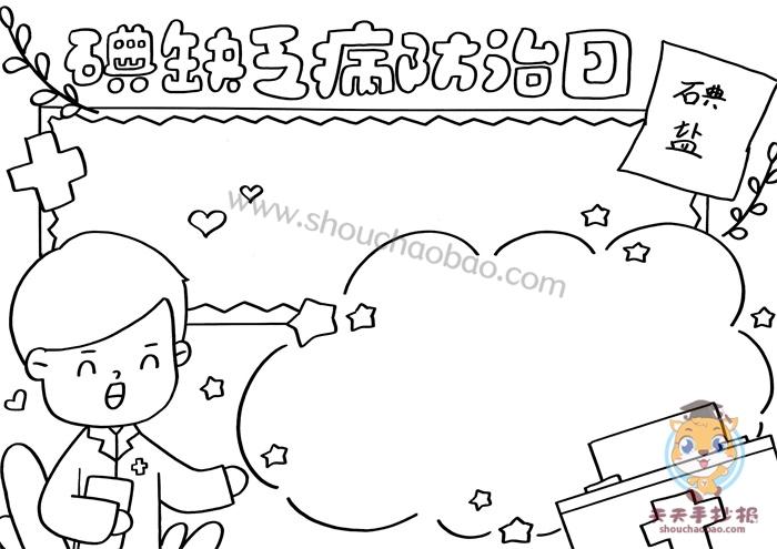四年级的碘缺乏病防治手抄报 四年级的手抄报