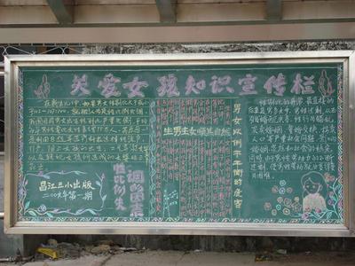 高中关爱女生的黑板报 高中黑板报图片大全