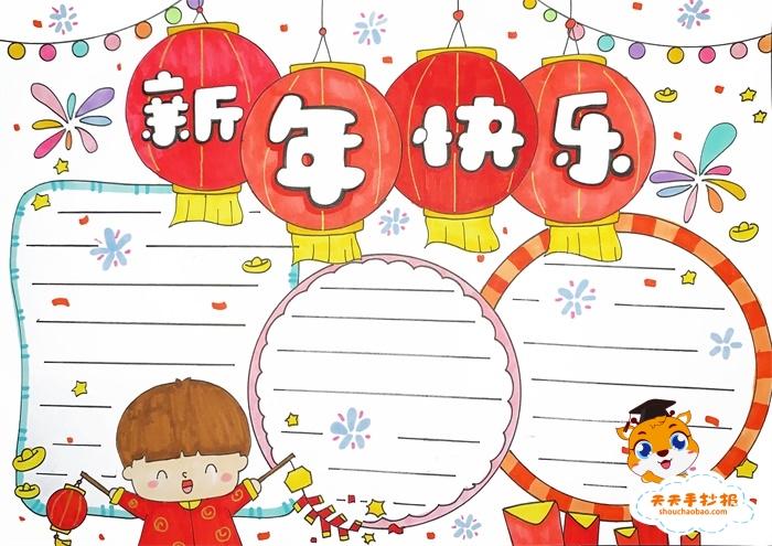 中国新年快乐的手抄报 新年快乐手抄报