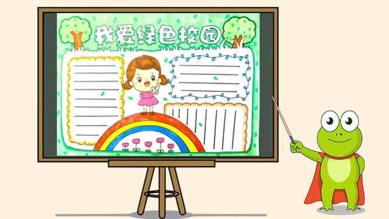 我为校园添色彩手抄报 校园手抄报
