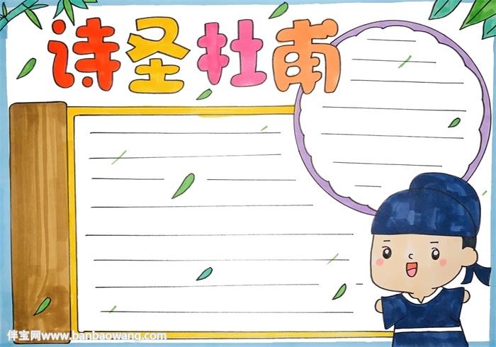 杜甫草堂旅游攻略手抄报 关于杜甫的手抄报
