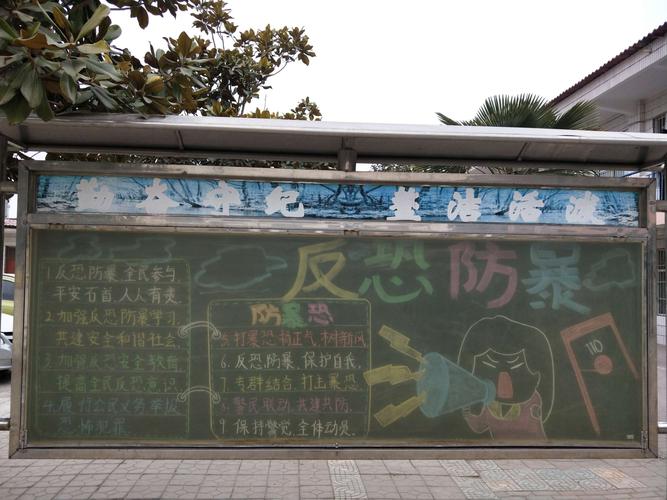反恐活动黑板报 黑板报图片大全